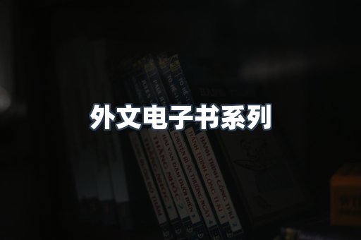 PDF电子书系列
